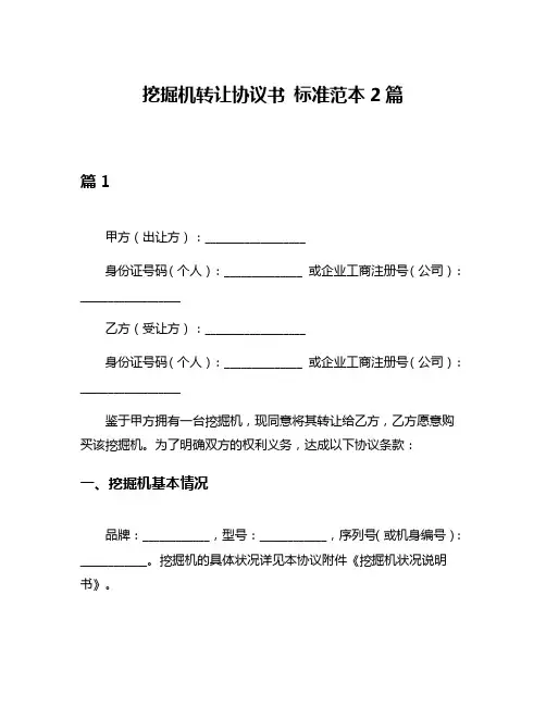 挖掘机转让协议书 标准范本2篇