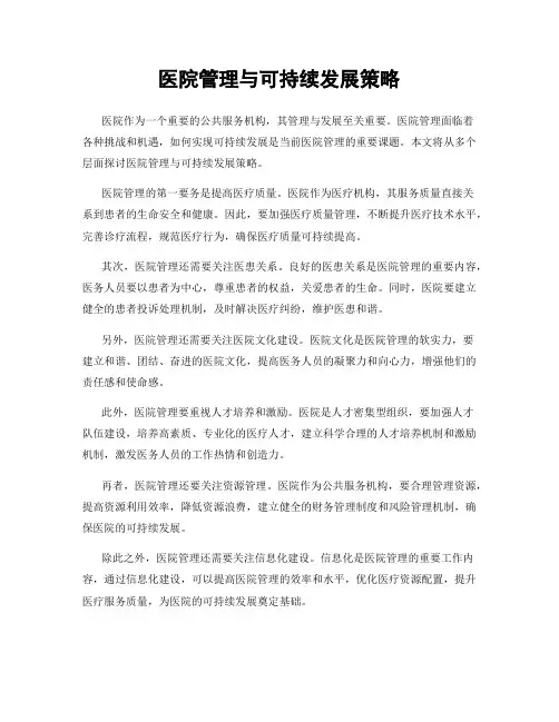 医院管理与可持续发展策略