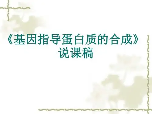 生物：4.1《基因指导蛋白质的合成》课件新人教版必修2说课稿
