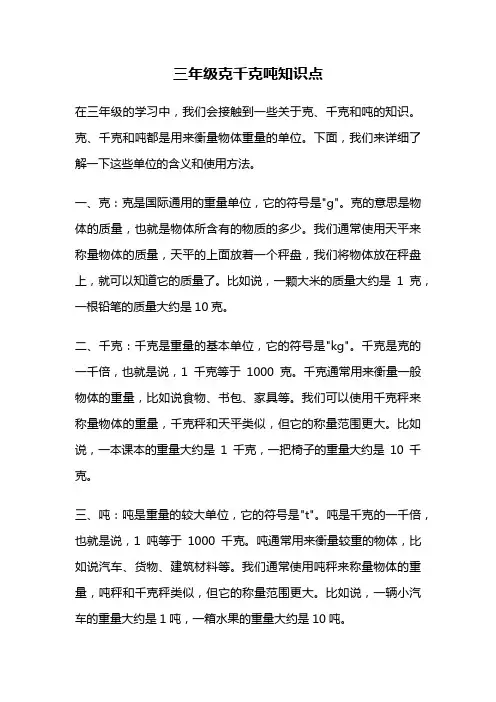 三年级克千克吨知识点