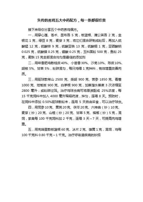 失传的养鸡五大中药配方，每一条都很珍贵