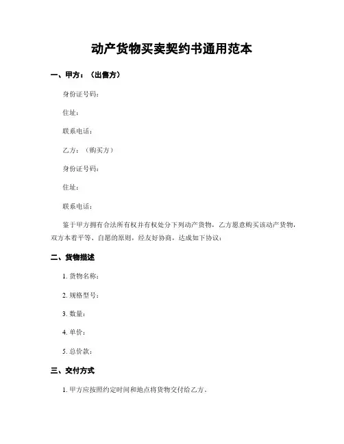 动产货物买卖契约书通用范本