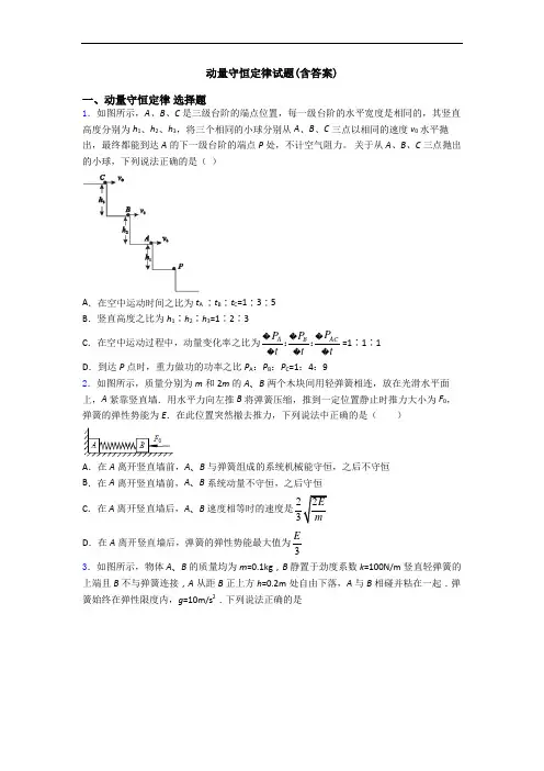 动量守恒定律试题(含答案)