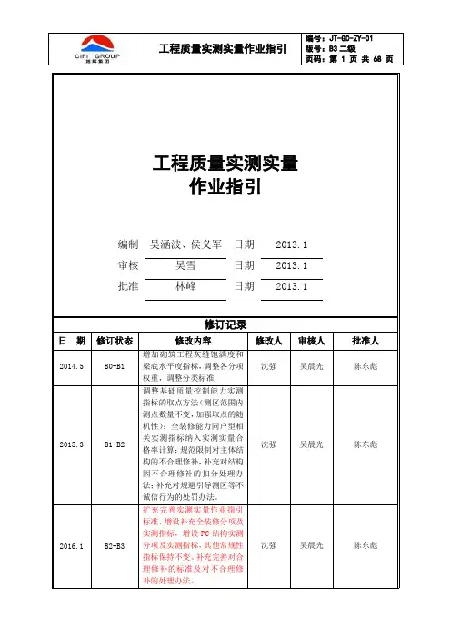 01工程质量实测实量作业指引B3(16.1.25)