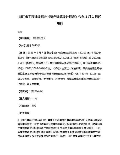 浙江省工程建设标准《绿色建筑设计标准》今年1月1日起施行