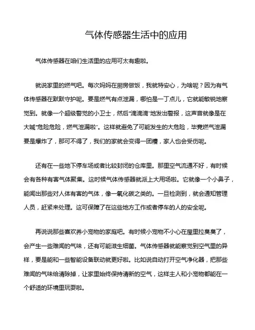 气体传感器生活中的应用