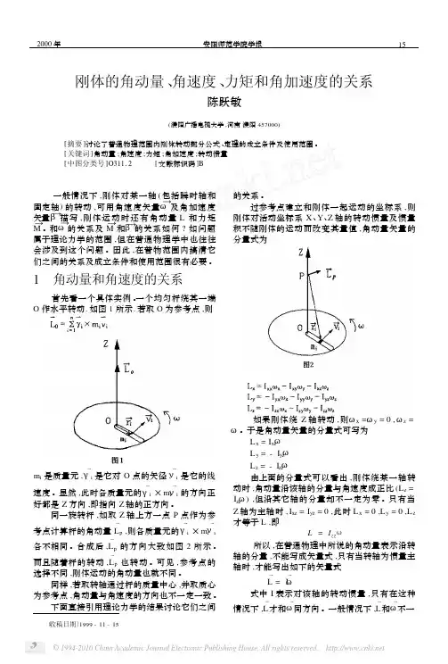 刚体的角动量_角速度_力矩和角加速度的关系