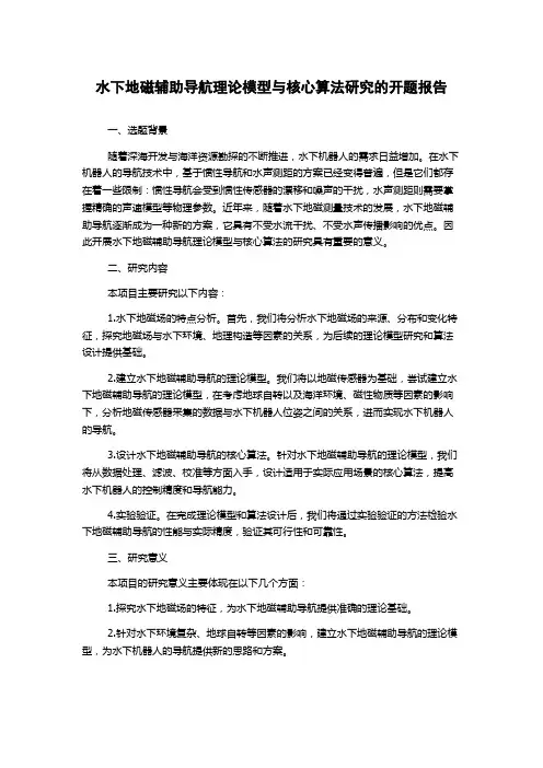 水下地磁辅助导航理论模型与核心算法研究的开题报告