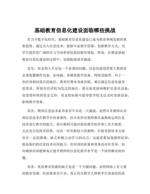 基础教育信息化建设面临哪些挑战