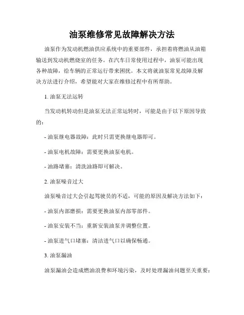 油泵维修常见故障解决方法