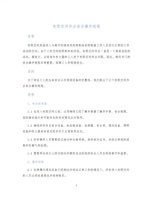 有限空间作业安全操作规程