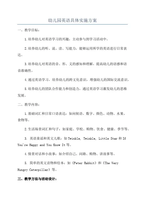 幼儿园英语具体实施方案