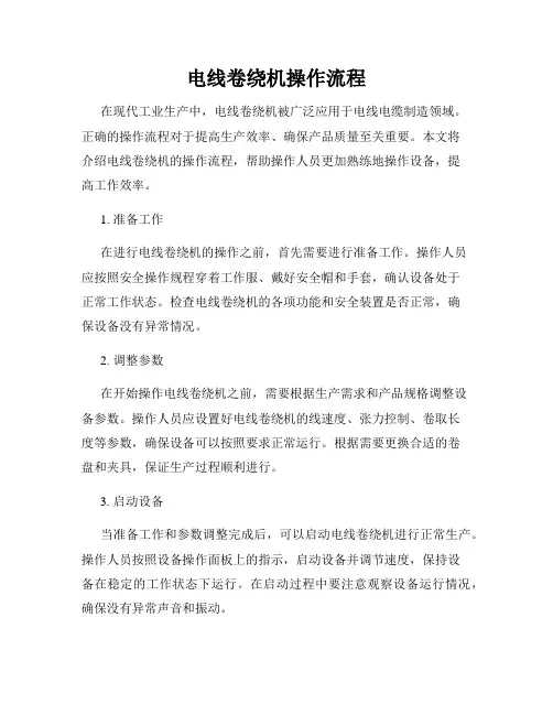 电线卷绕机操作流程