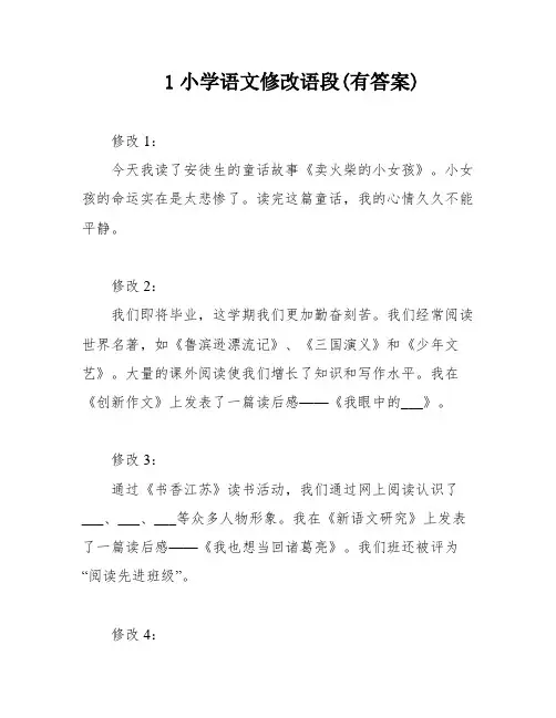 1小学语文修改语段(有答案)