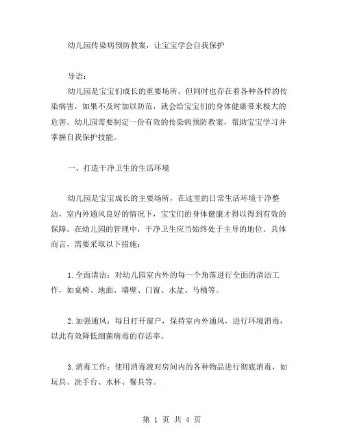 幼儿园传染病预防教案,让宝宝学会自我保护