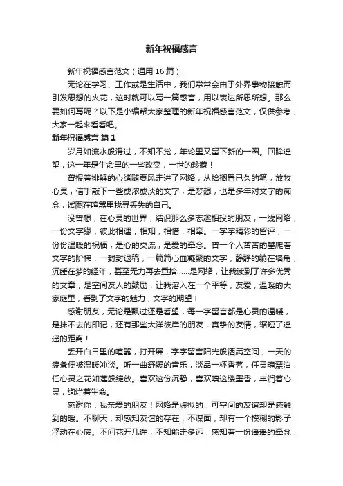 新年祝福感言范文（通用16篇）
