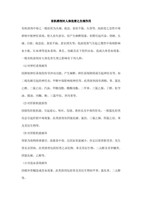 有机溶剂对人体危害之生理作用