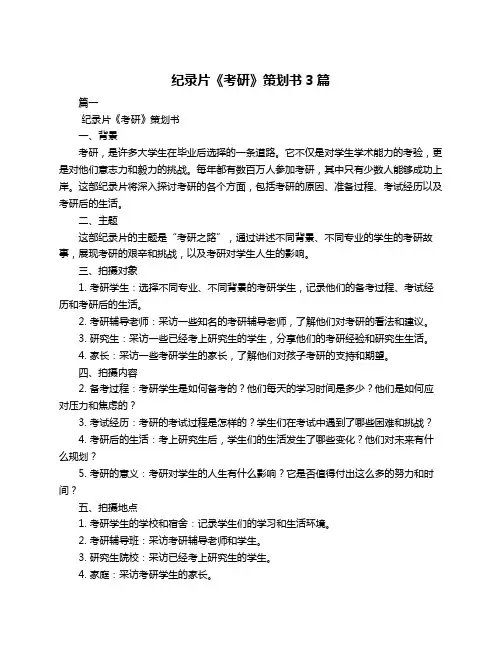 纪录片《考研》策划书3篇