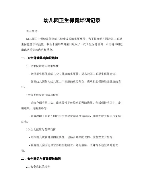 幼儿园卫生保健培训记录
