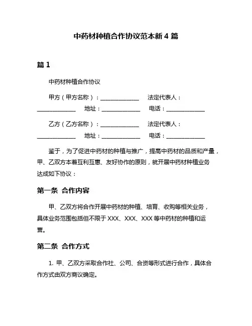 中药材种植合作协议范本新4篇