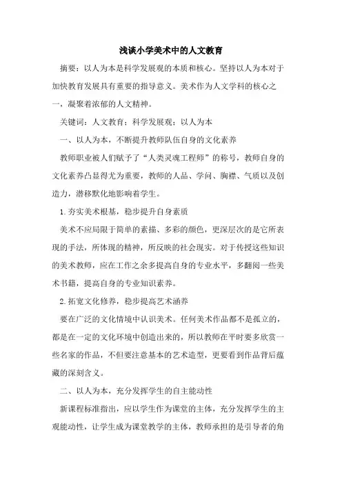 小学美术中人文教育