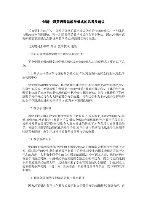 创新中职英语课堂教学模式的思考及建议