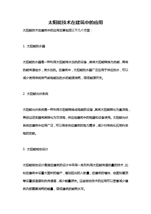 太阳能技术在建筑中的应用