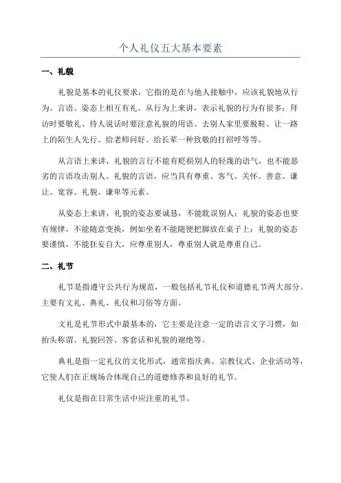 个人礼仪五大基本要素