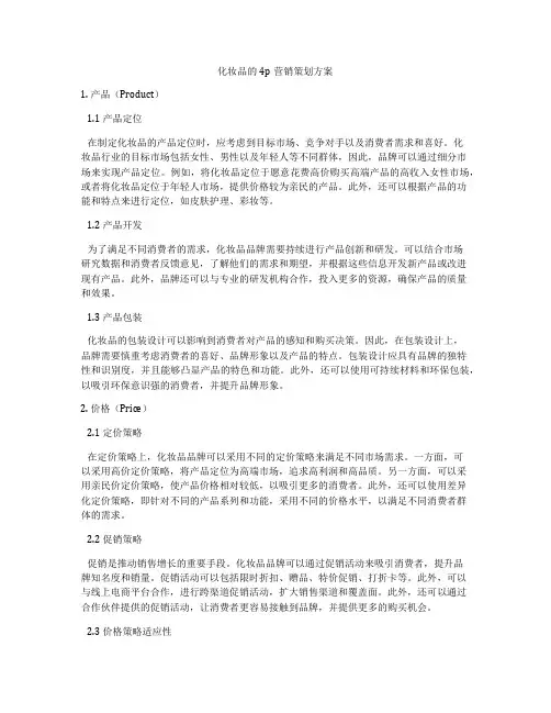 化妆品的4p营销策划方案