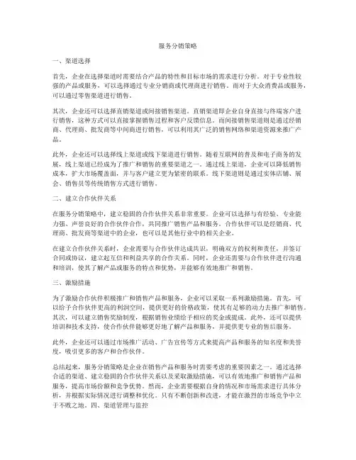 服务分销策略