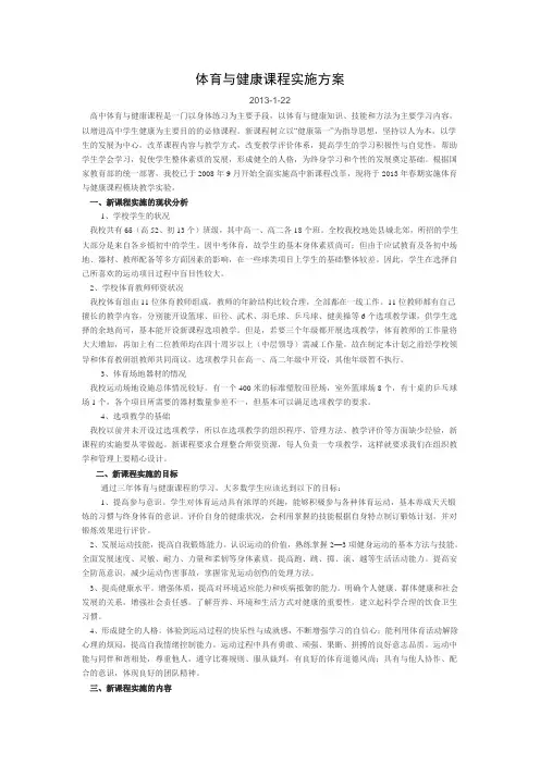 高中体育与健康课程实施方案(模块教学)