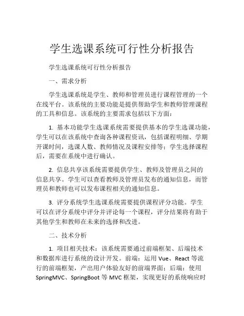 学生选课系统可行性分析报告