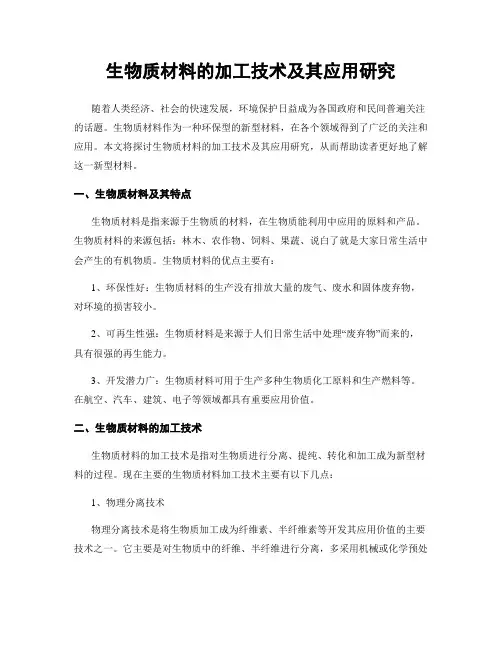 生物质材料的加工技术及其应用研究