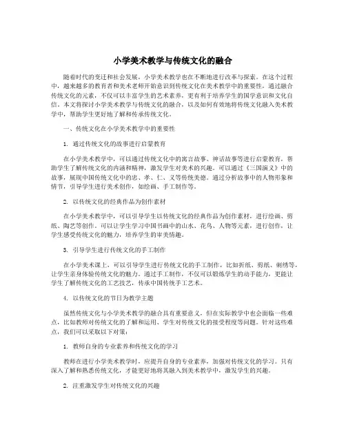 小学美术教学与传统文化的融合