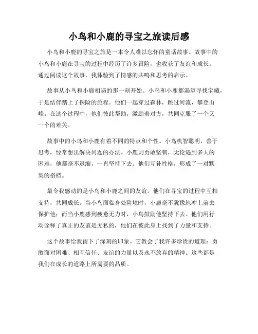 小鸟和小鹿的寻宝之旅读后感