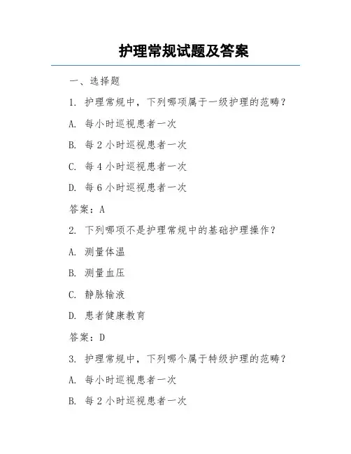 护理常规试题及答案