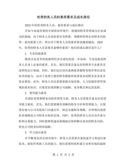 优秀财务人员的素质要求及成长路径