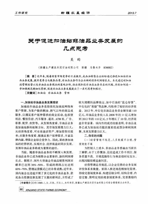 关于促进加油站非油品业务发展的几点思考