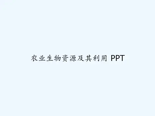 农业生物资源及其利用 PPT