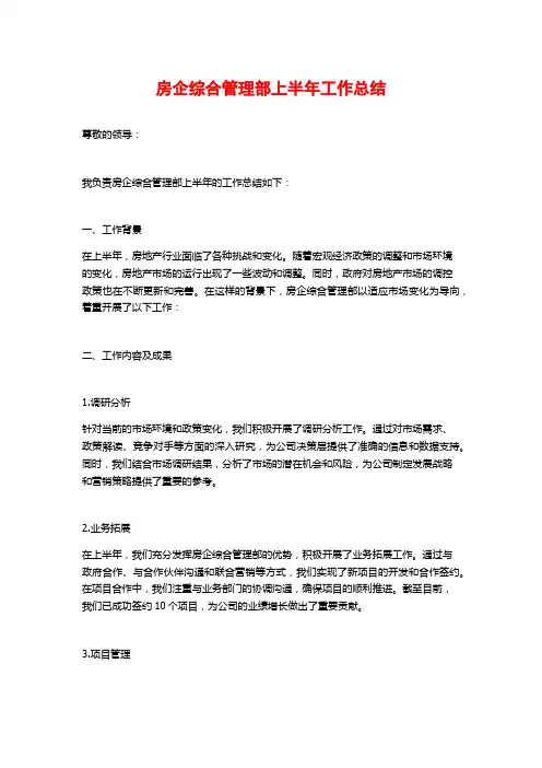 房企综合管理部上半年工作总结