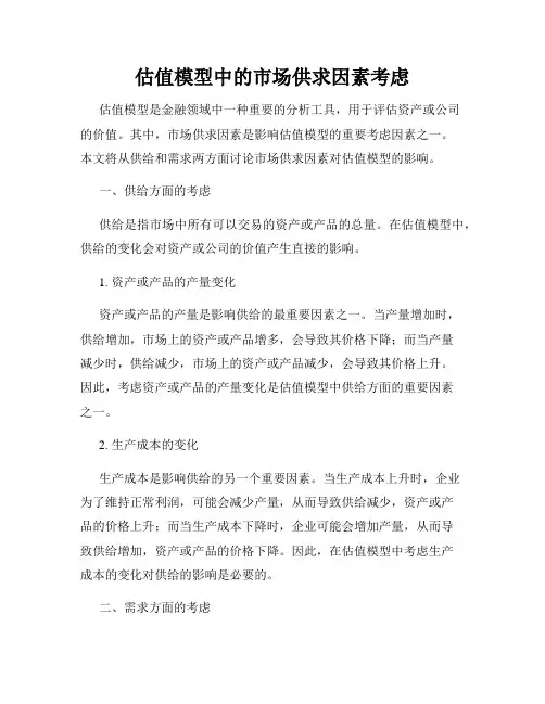 估值模型中的市场供求因素考虑