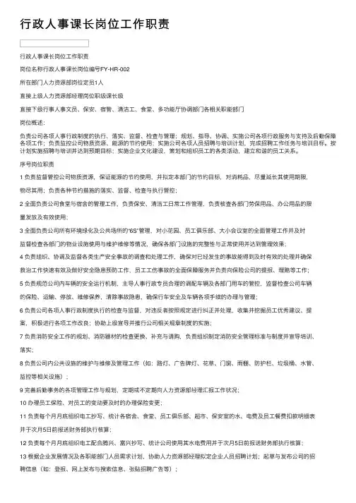 行政人事课长岗位工作职责
