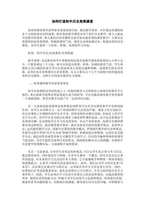 如何打造初中历史高效课堂