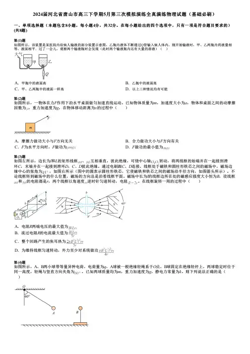 2024届河北省唐山市高三下学期5月第三次模拟演练全真演练物理试题(基础必刷)