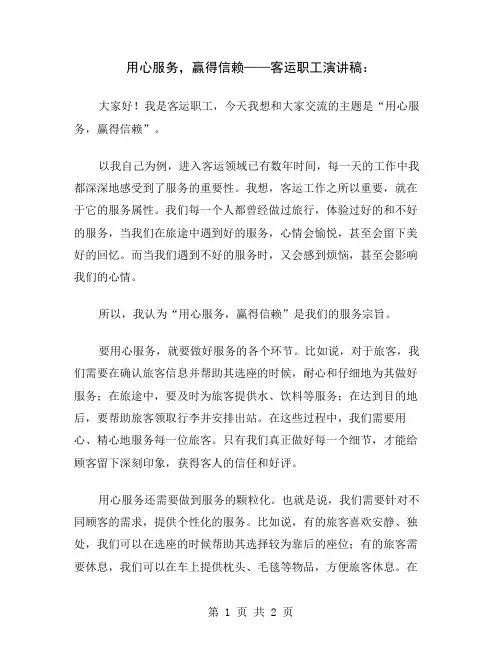 用心服务,赢得信赖——客运职工演讲稿