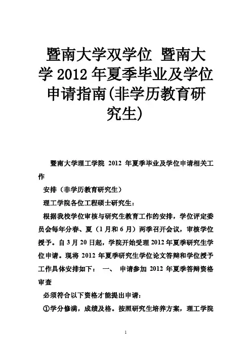 暨南大学双学位暨南大学2012年夏季毕业及学位申请指南（非学历教育研..