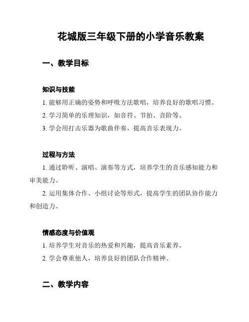 花城版三年级下册的小学音乐教案