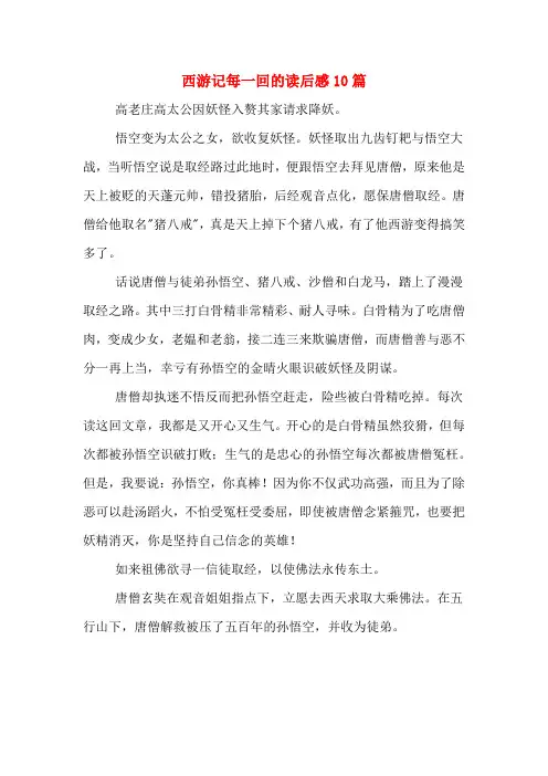 西游记每一回的读后感10篇