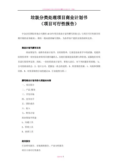 垃圾分类处理项目商业计划书