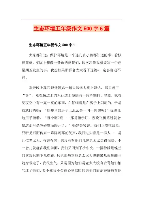 生态环境五年级作文500字6篇